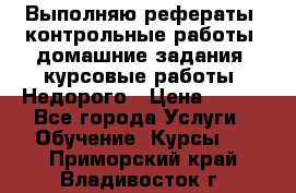 Выполняю рефераты, контрольные работы, домашние задания, курсовые работы. Недорого › Цена ­ 500 - Все города Услуги » Обучение. Курсы   . Приморский край,Владивосток г.